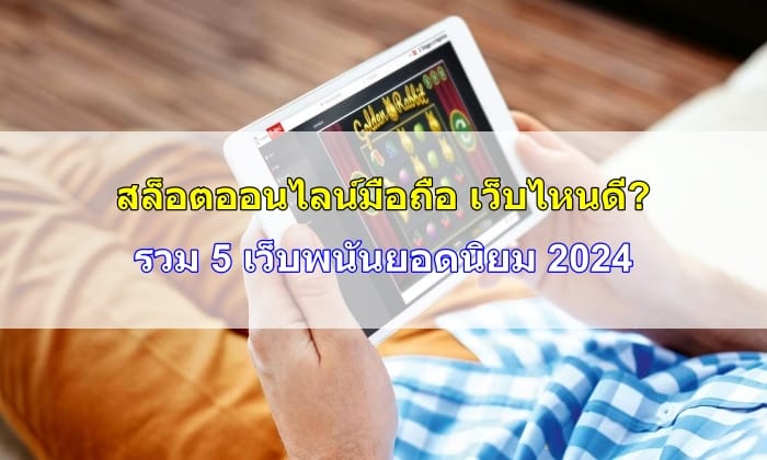สล็อตออนไลน์-มือ-ถือ-เว็บไหนดี-happythais