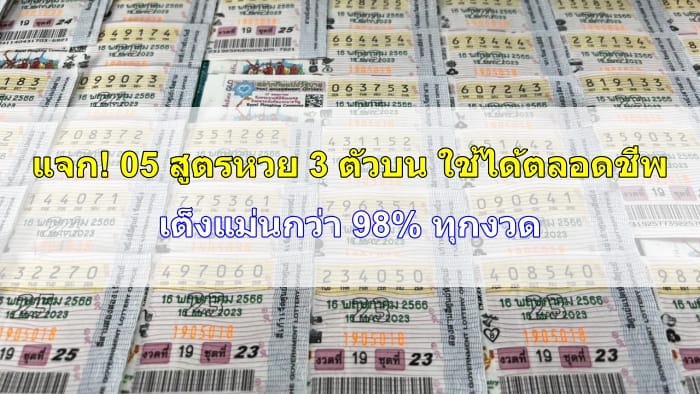 สูตรหวย-3-ตัวบน-ใช้ได้ตลอดชีพ-04