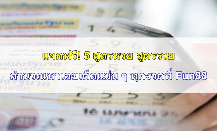 สูตรหวย-สูตรรวย-05