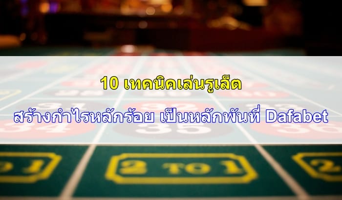 เทคนิคเล่นรูเล็ต-09