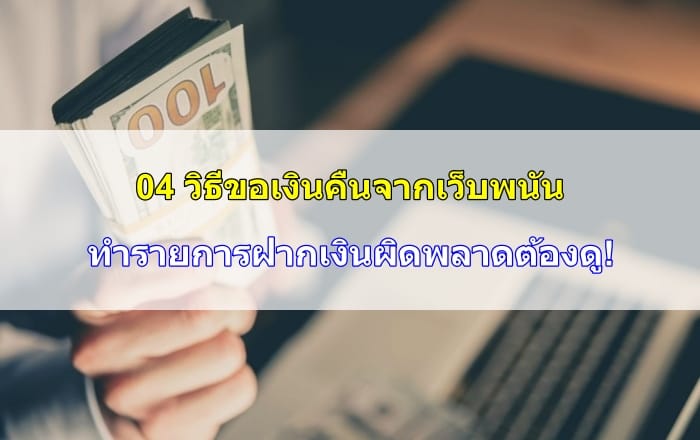 วิธี-ขอเงินคืน-จาก-เว็บพนัน-04