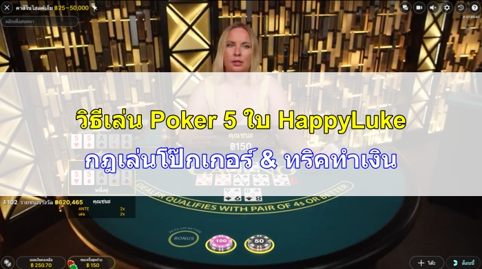 วิธีเล่น-Poker-5-ใบ-06