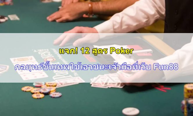 สูตร-Poker-09