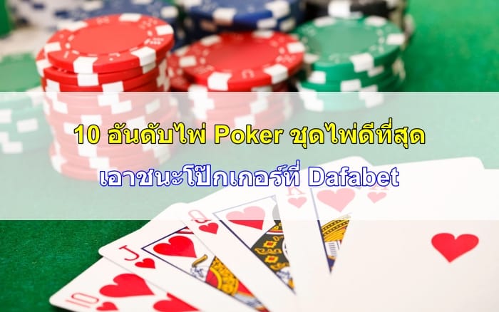 อันดับไพ่-Poker-11