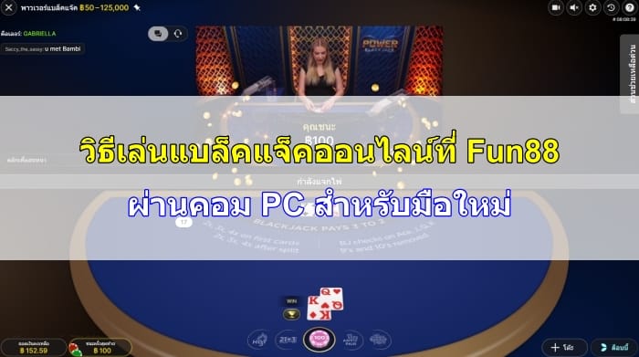 เล่นแบล็คแจ็ค-ออนไลน์-07