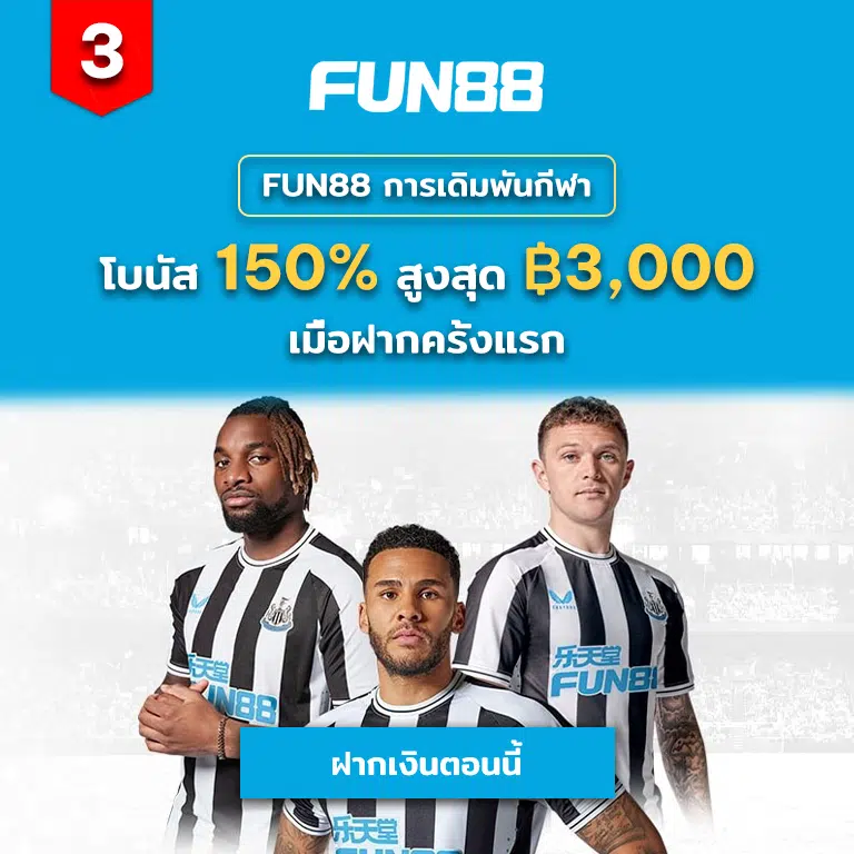 fun88 online betting site in thailand to provide sports betting with minimum stake and 150% welcome bonus up to 3,000 baht on first deposit