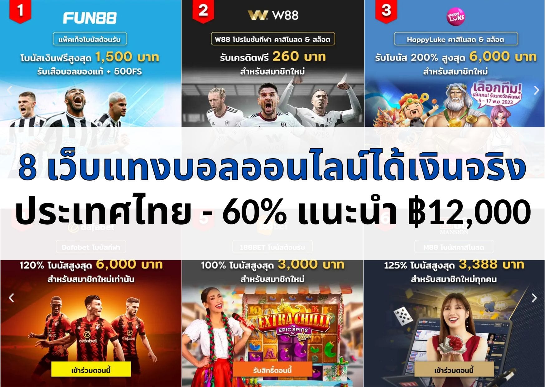 8 เว็บพนัน ออนไลน์ได้เงินจริงในประเทศไทย - 60% สูงถึง ฿12,000