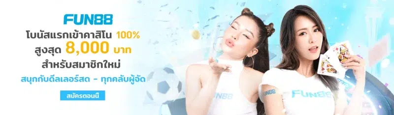 fun88-เพจ-โปรโมชั่น2-1536x450
