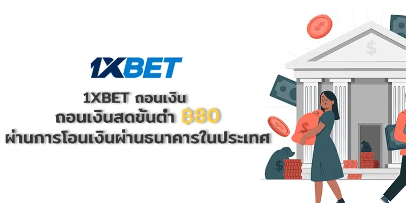1xbet withdrawal minimum cashout of 80 baht via local bank transfer