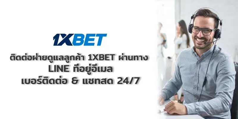 1xbet customer care services online players via live chat, line messenger, email address and phone number