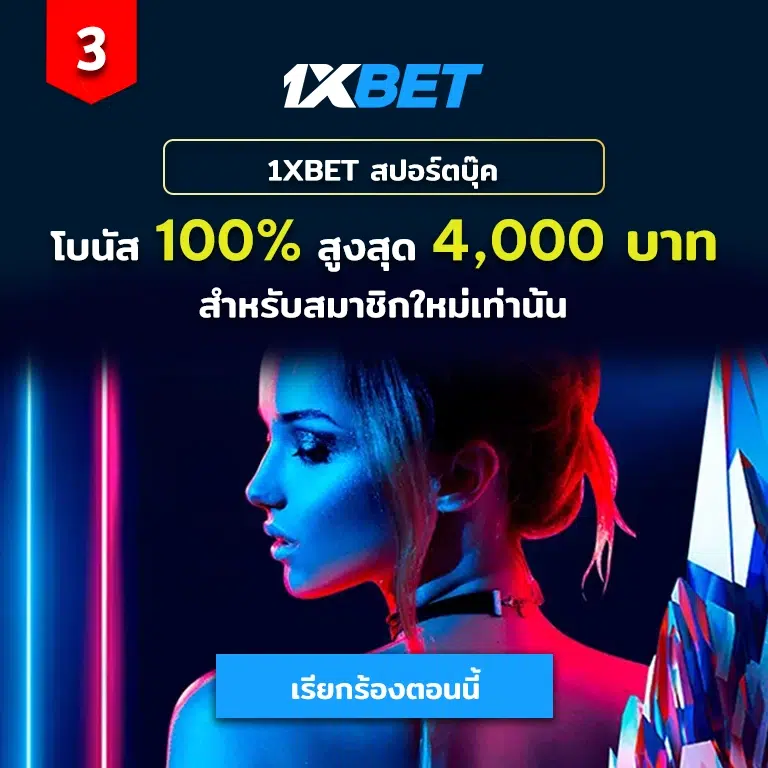 1xbet sportsbook welcome bonus of up to 4000 baht on your first deposit