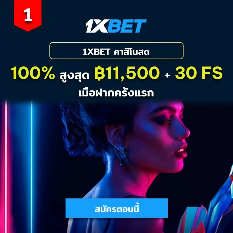 1xbet thailand welcome bonus 100% up to 11,500 baht and 30 free spins on your first deposit