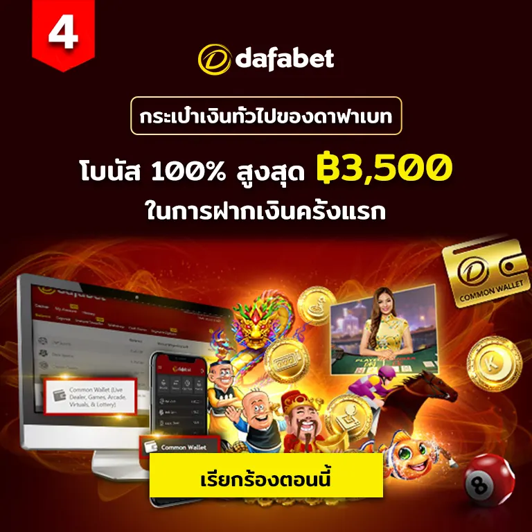 กระเป๋าเงินทั่วไปของดาฟาเบท โบนัส 100% สูงสุด ฿3,500 ในการฝากเงินครั้งแรก
