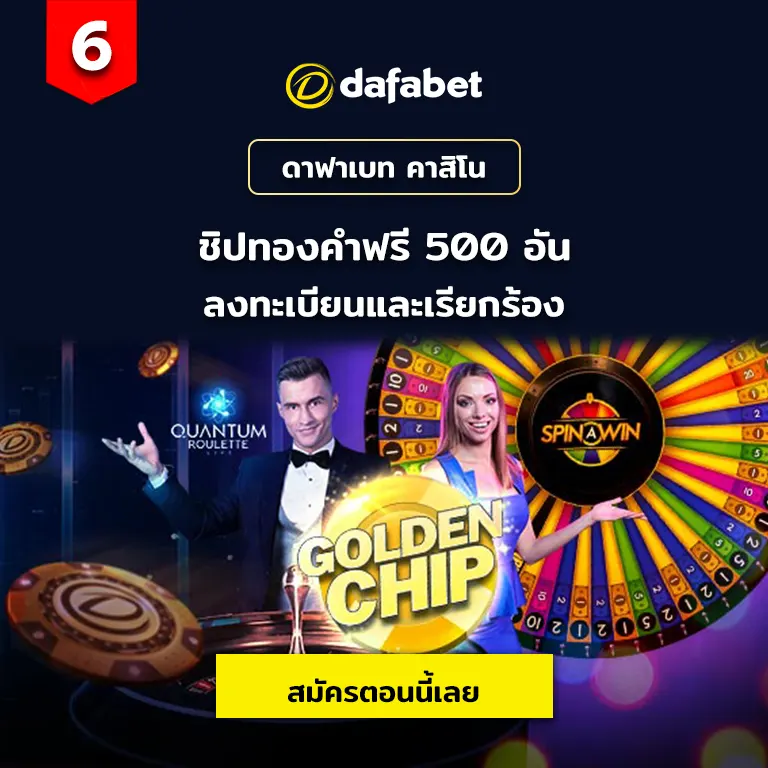 ดาฟาเบท คาสิโน ชิปทองคำฟรี 500 อัน ลงทะเบียนและเรียกร้อง