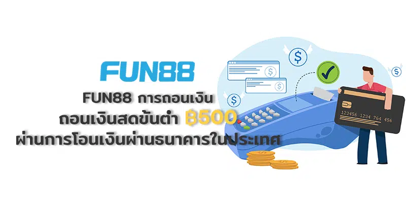fun88 withdrawal minimum 500 baht in thailand