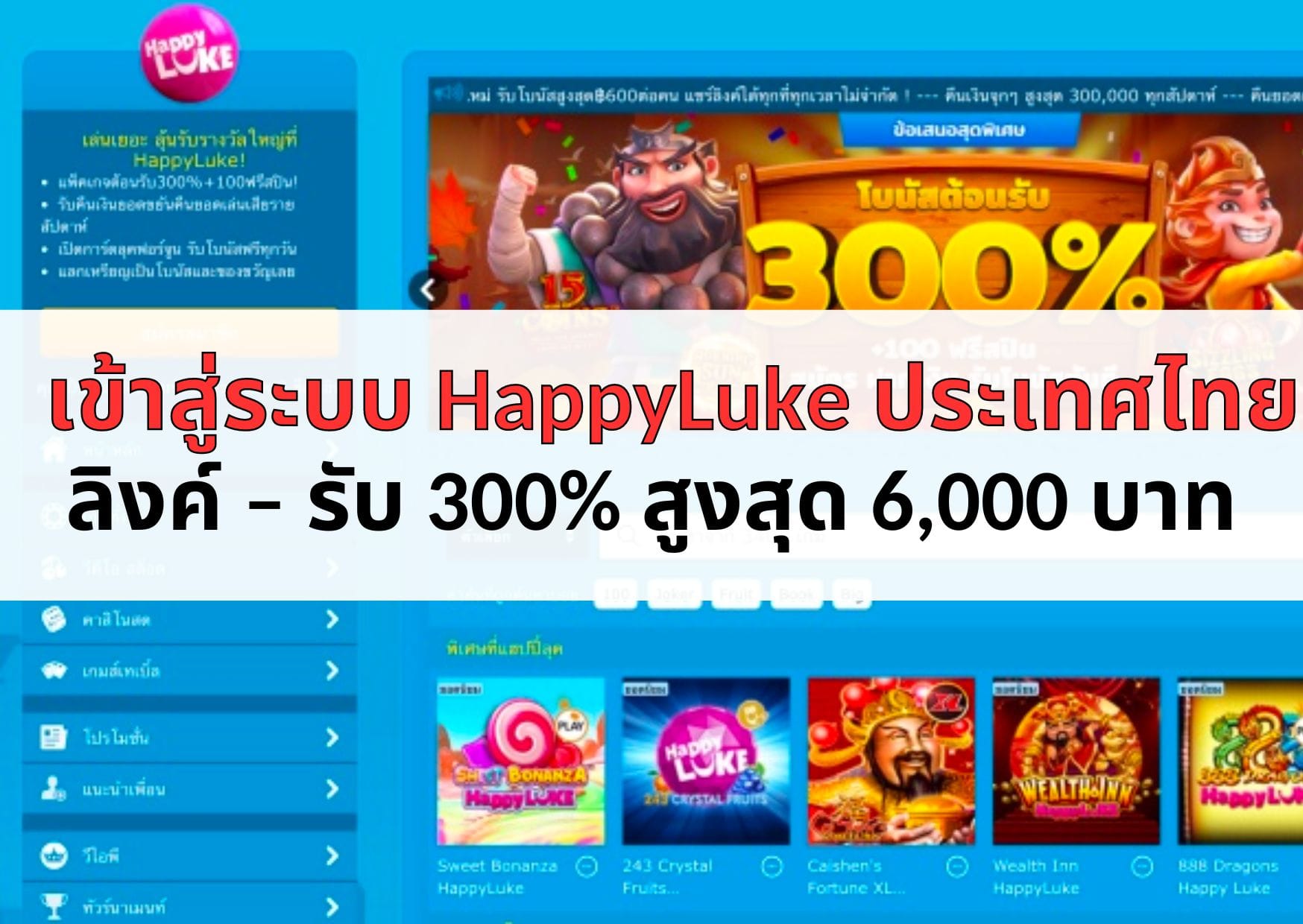 ลิงค์เข้าสู่ระบบ HappyLuke ประเทศไทย – รับ 300% สูงสุด ฿6,000