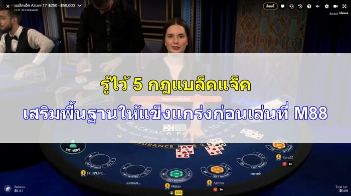 กฎแบล็คแจ็ค-08