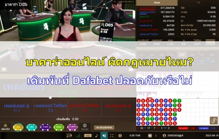 บาคาร่าออนไลน์-ถูกกฎหมายไหม-08