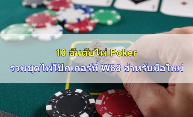 อันดับไพ่-poker-11