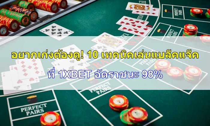 เทคนิคเล่นแบล็คแจ็ค-07