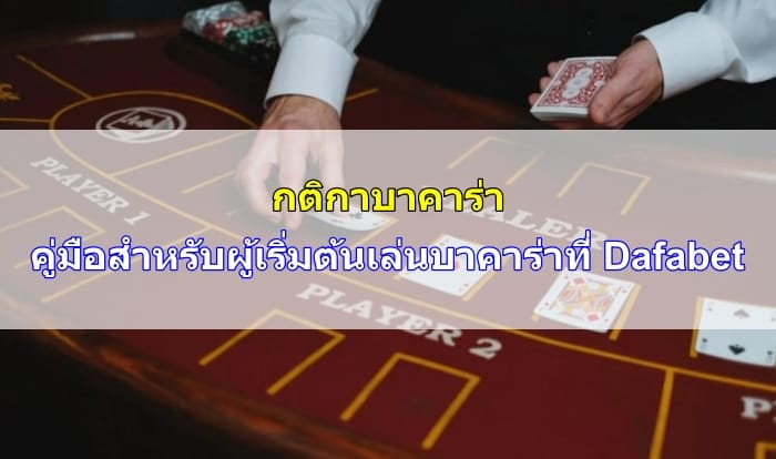 กติกา-บาคาร่า-07