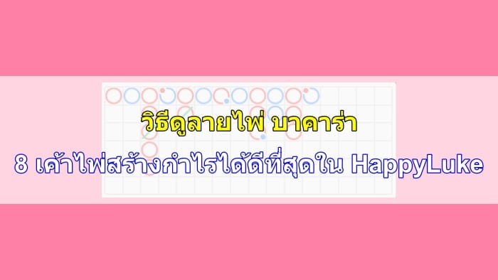 วิธีดูลายไพ่-บาคาร่า-09