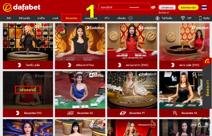 ขั้นตอนที่ 1: เข้าสู่ระบบเว็บ Dafabet ไปที่ “ดีลเลอร์สด”
