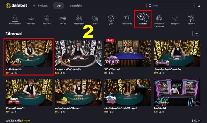 ขั้นตอนที่ 2: เลือกห้องเดิมพัน Poker ที่คุณอยากรว่มสนุก