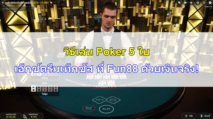 วิธีเล่น-poker-5-ใบ-07
