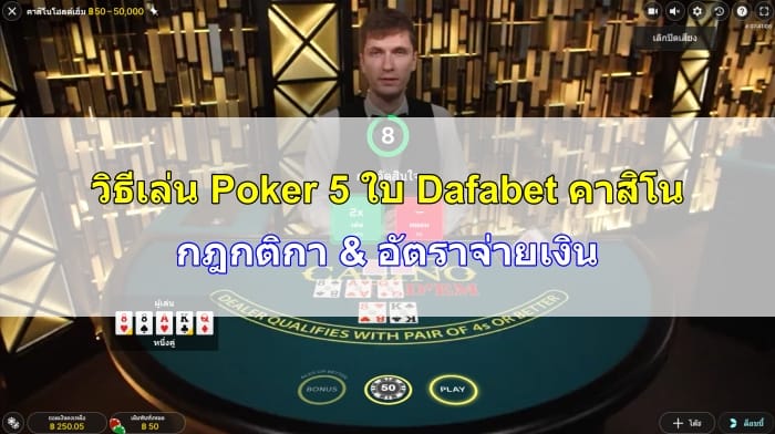 วิธีเล่น-poker-5-ใบ-07
