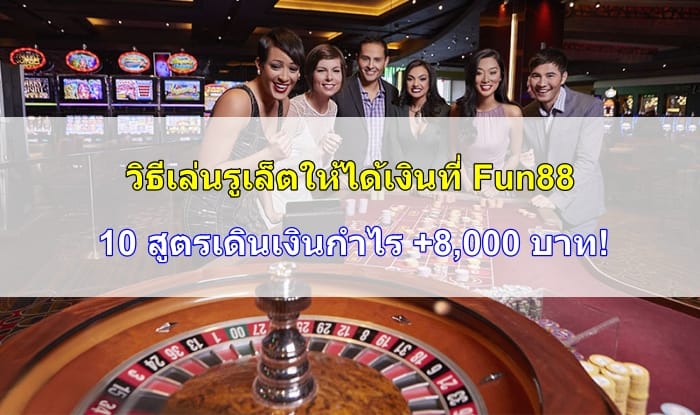 วิธีเล่น-รูเล็ต-ให้ได้เงิน-06