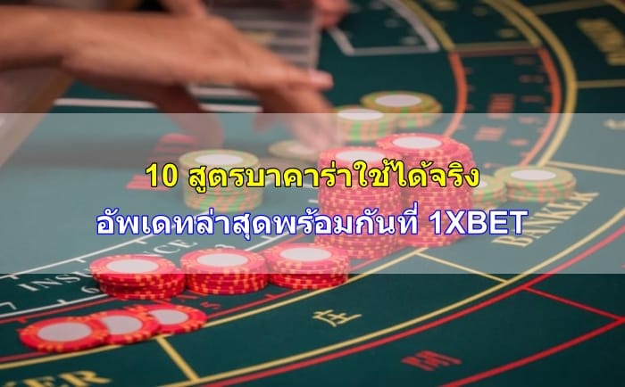 สูตร-บาคาร่า-ใช้ได้-จริง-image