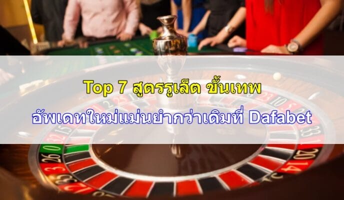 สูตรรูเล็ต-ขั้นเทพ-06