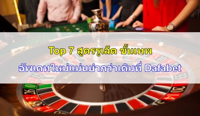 สูตรรูเล็ต-ขั้นเทพ-06
