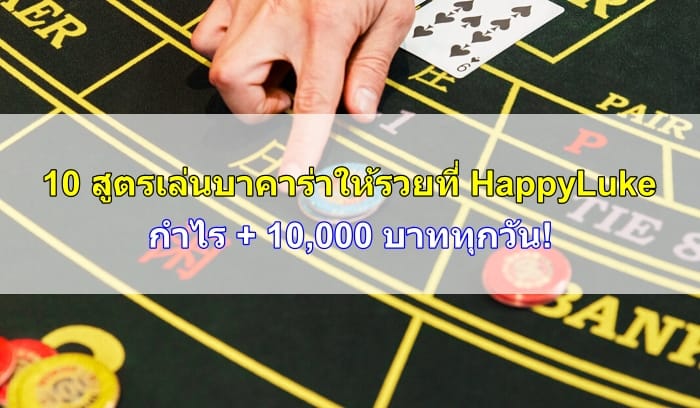 สูตรเล่นบาคาร่า-08
