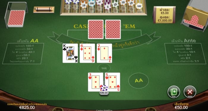 เปิดไพ่กองกลาง 3 ใบ ยังไม่สูงกว่า High Card ให้ “หมอบ”