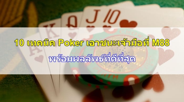 เทคนิค-Poker-08