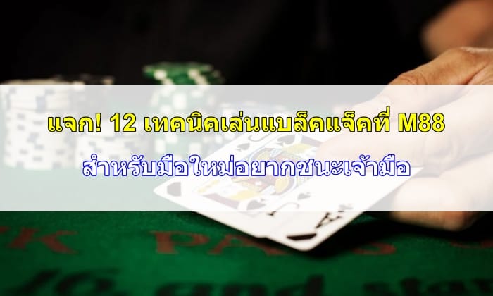 เทคนิคเล่นแบล็คแจ็ค-09