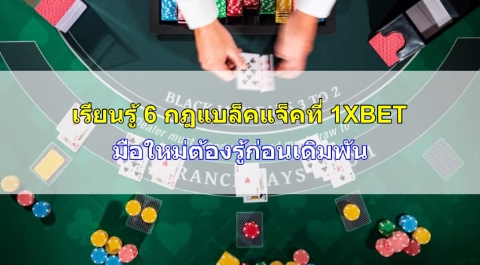 กฎแบล็คแจ็ค-07