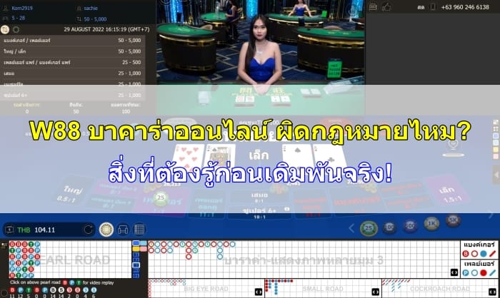 บาคาร่าออนไลน์-ผิดกฎหมายไหม-09