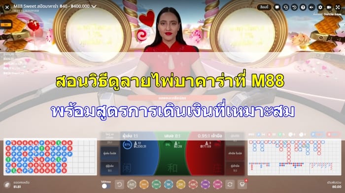 วิธีดูลายไพ่-บาคาร่า-09