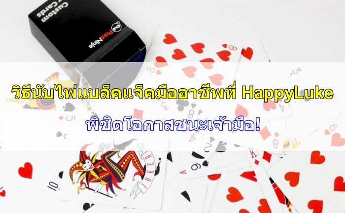 วิธีนับ-ไพ่แบล็คแจ็ค-04