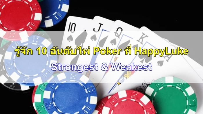 อันดับไพ่-Poker-11