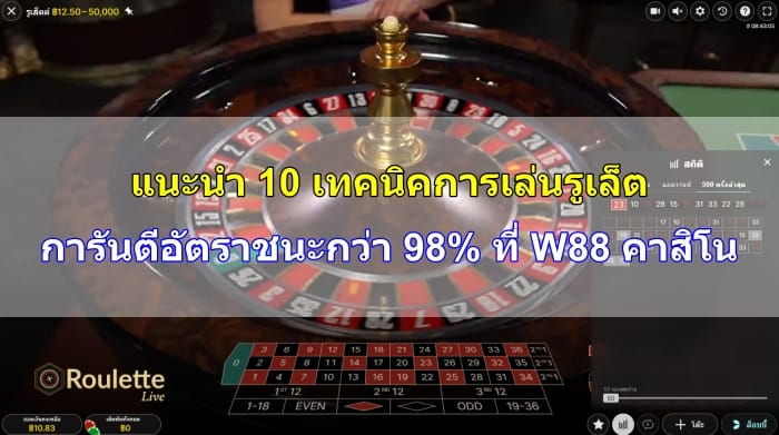 เทคนิคการเล่นรูเล็ต-07
