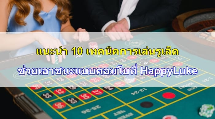 เทคนิคการเล่นรูเล็ต-10