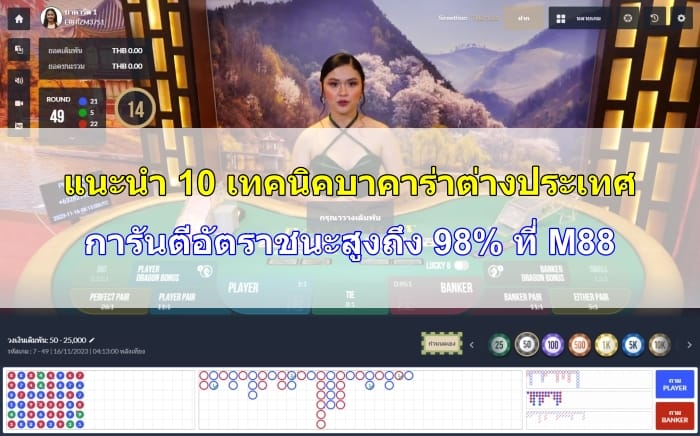 เทคนิคบาคาร่าต่างประเทศ-08
