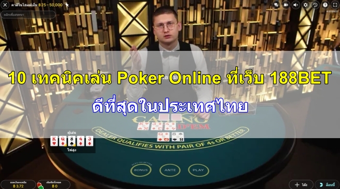 เทคนิคเล่น-Poker-image