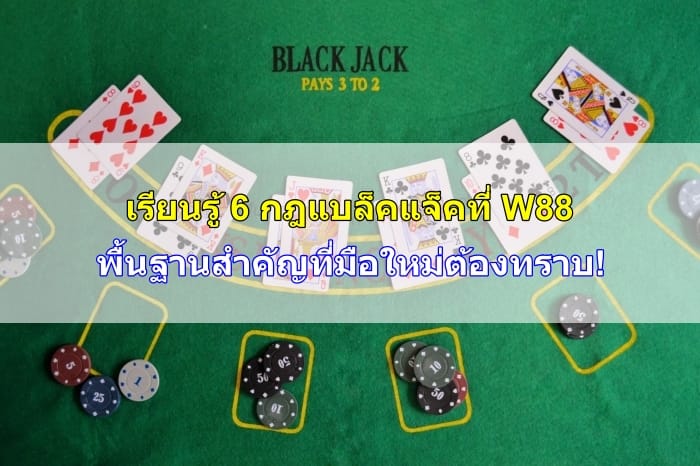 กฎแบล็คแจ็ค-06