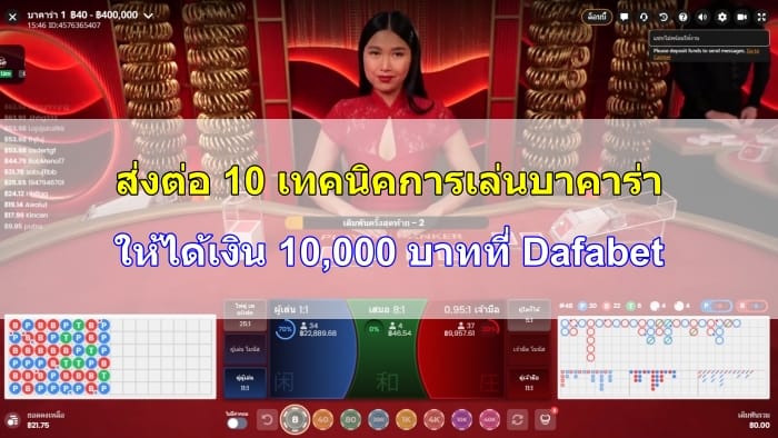 เทคนิคการเล่นบาคาร่าให้ได้เงิน-10