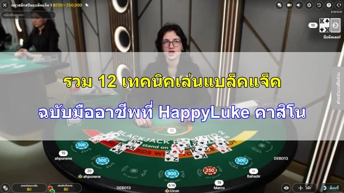 เทคนิคเล่นแบล็คแจ็ค-09